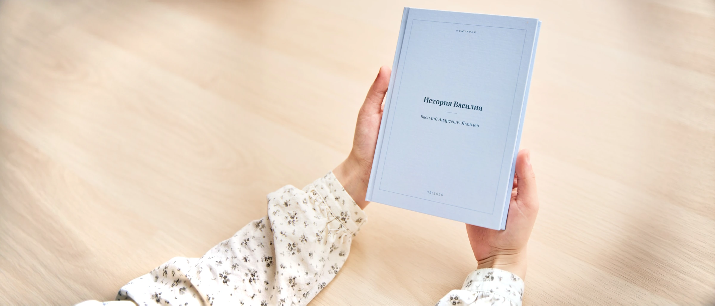 Книга воспоминаний «История Василия» в твёрдом переплёте в руках